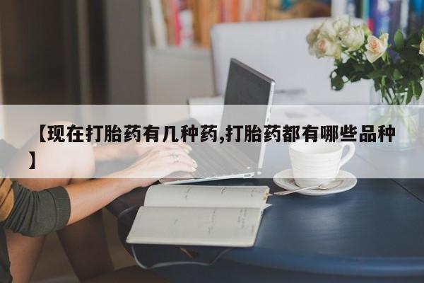 药流药购买方式【现在打胎药有几种药,打胎药都有哪些品种】