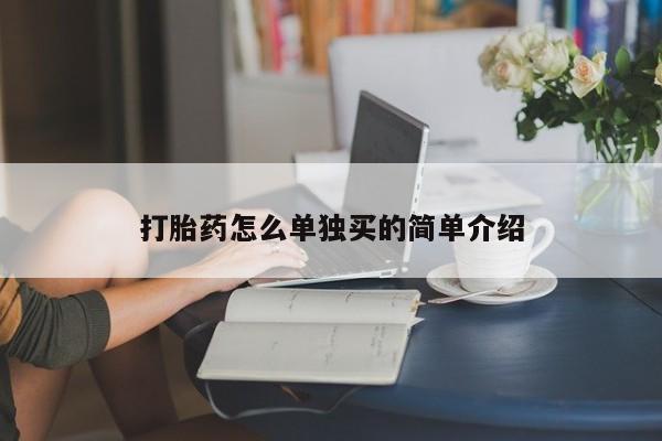 药流药购买方式打胎药怎么单独买的简单介绍