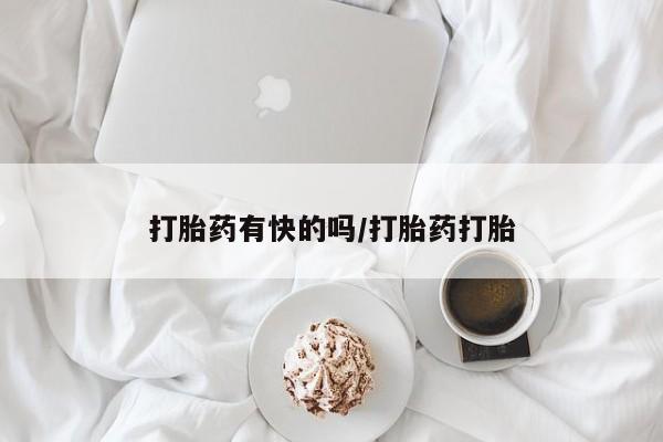 药流药购买方式打胎药有快的吗/打胎药打胎