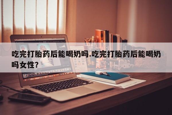 药流药购买方式动态 第44页