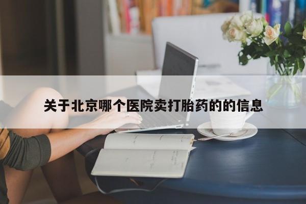 药流药购买方式关于北京哪个医院卖打胎药的的信息