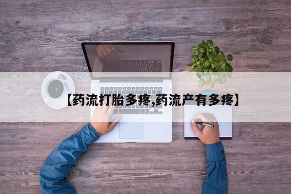 药流药购买方式【药流打胎多疼,药流产有多疼】