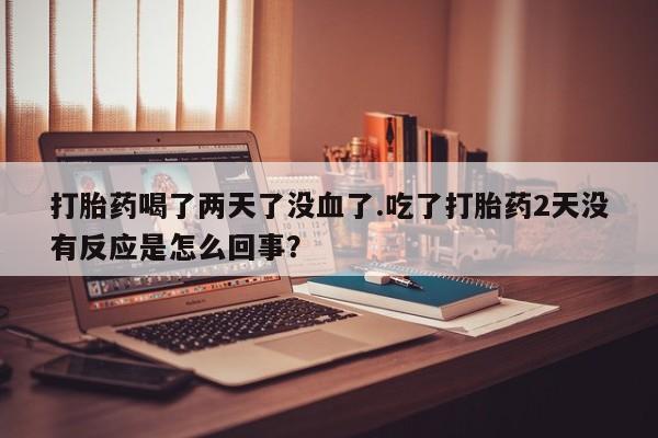 药流药购买方式新闻 第32页