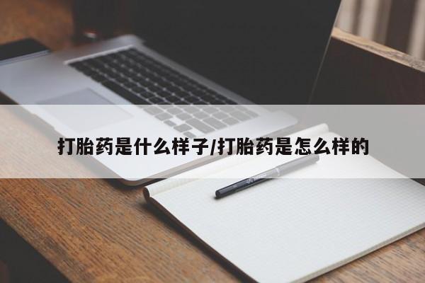药流药购买方式打胎药是什么样子/打胎药是怎么样的