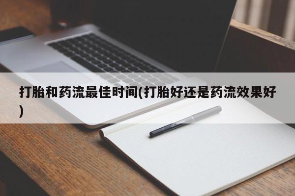 药流药购买方式打胎和药流最佳时间(打胎好还是药流效果好)