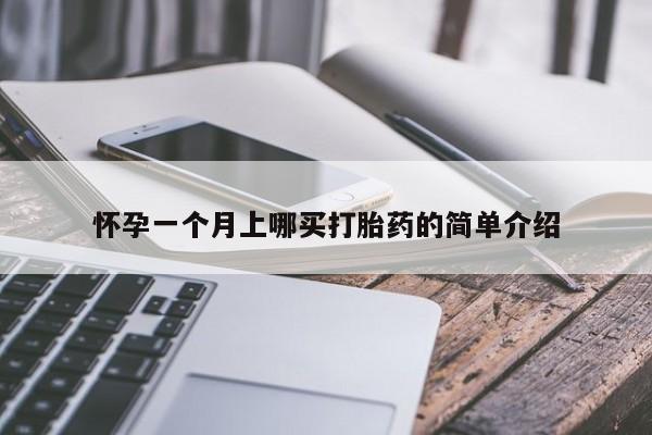 药流药购买方式怀孕一个月上哪买打胎药的简单介绍