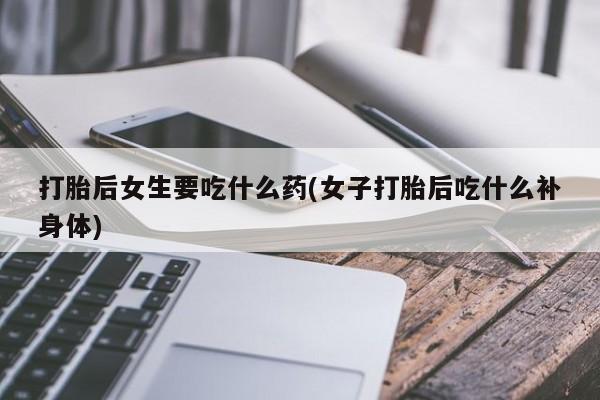 药流药购买方式要闻 第25页