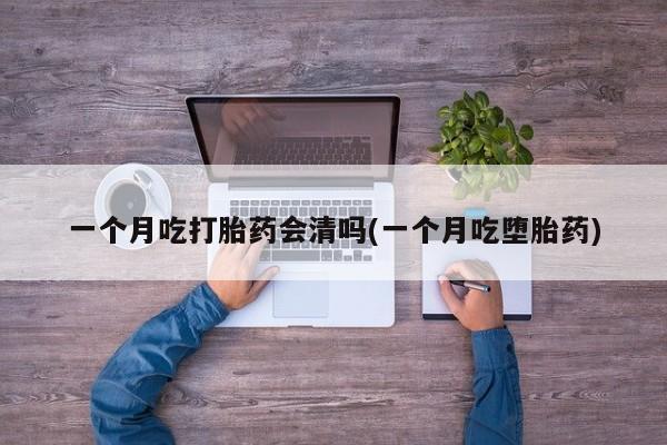 药流药购买方式资讯 第20页