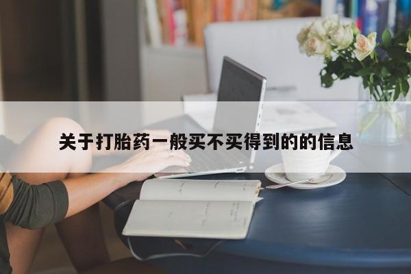 药流药购买方式关于打胎药一般买不买得到的的信息