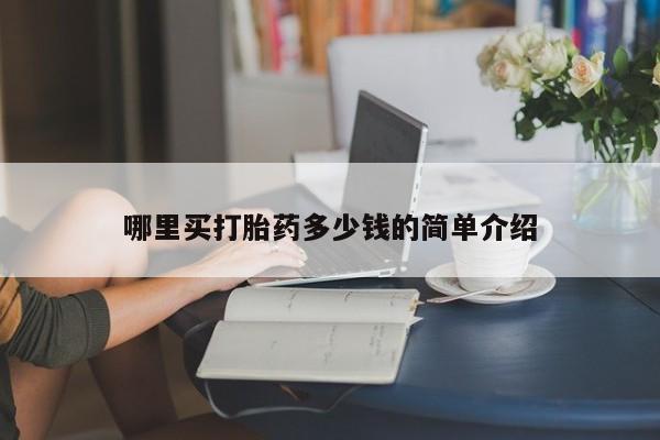 药流药购买方式哪里买打胎药多少钱的简单介绍