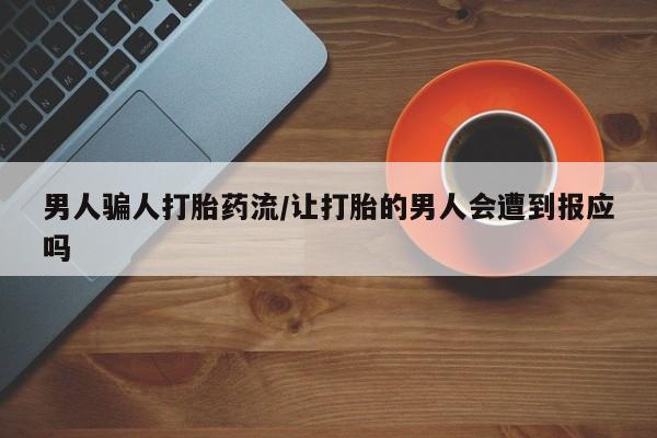 药流药购买方式男人骗人打胎药流/让打胎的男人会遭到报应吗