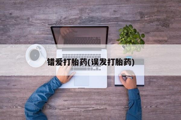 药流药购买方式错爱打胎药(误发打胎药)