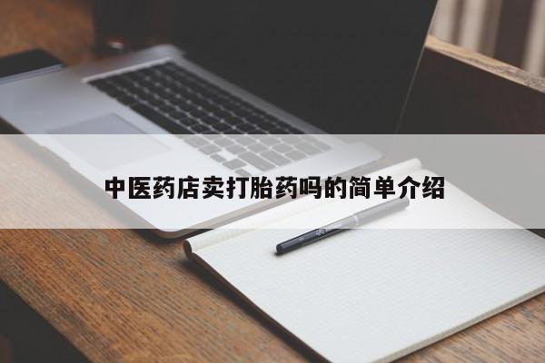 药流药购买方式中医药店卖打胎药吗的简单介绍