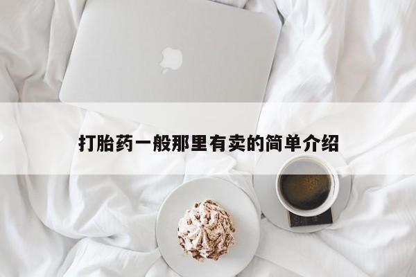 药流药购买方式打胎药一般那里有卖的简单介绍