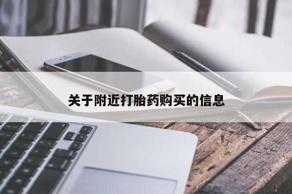 药流药购买方式关于附近打胎药购买的信息