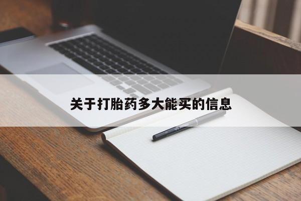 药流药购买方式关于打胎药多大能买的信息