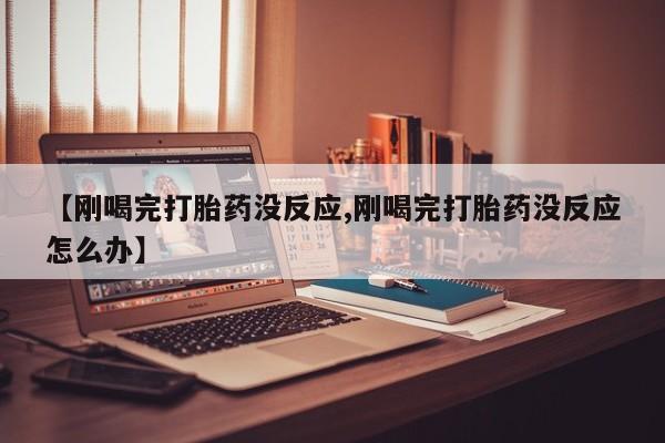 药流药购买方式新闻 第5页