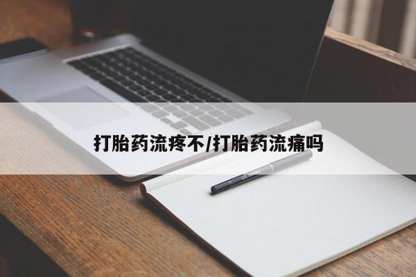 药流药购买方式打胎药流疼不/打胎药流痛吗