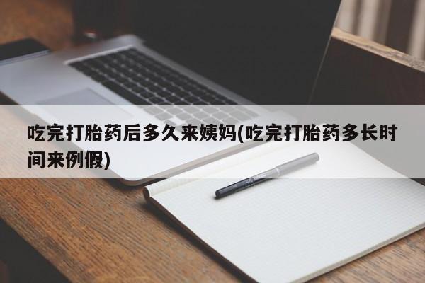 药流药购买方式吃完打胎药后多久来姨妈(吃完打胎药多长时间来例假)