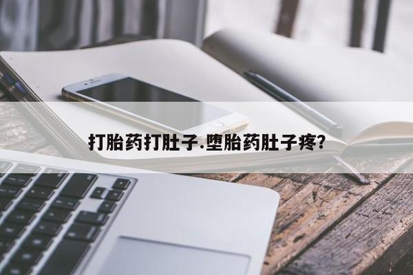 药流药购买方式打胎药打肚子.堕胎药肚子疼？