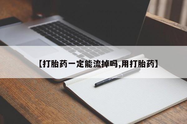 药流药购买方式【打胎药一定能流掉吗,用打胎药】