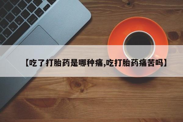 药流药购买方式资讯 第215页