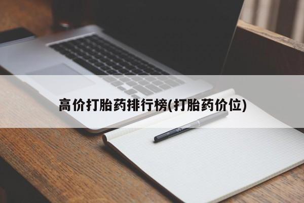 药流药购买方式高价打胎药排行榜(打胎药价位)