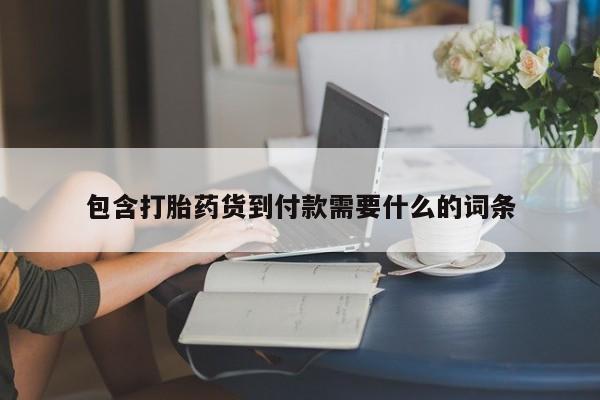 药流药购买方式包含打胎药货到付款需要什么的词条
