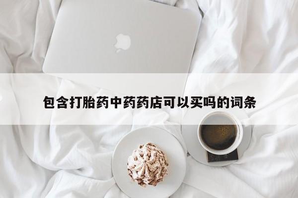 药流药购买方式资讯 第204页