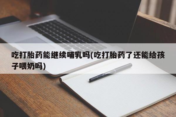 药流药购买方式新闻 第151页