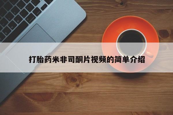 药流药购买方式打胎药米非司酮片视频的简单介绍