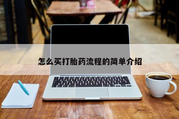 药流药购买方式怎么买打胎药流程的简单介绍