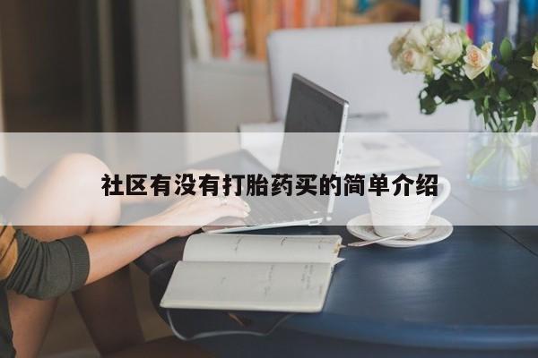 药流药购买方式社区有没有打胎药买的简单介绍