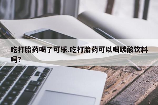 药流药购买方式动态 第130页