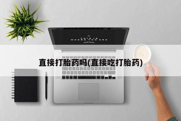 药流药购买方式资讯 第185页