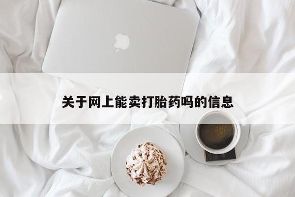 药流药购买方式关于网上能卖打胎药吗的信息