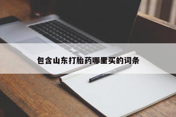 药流药购买方式包含山东打胎药哪里买的词条