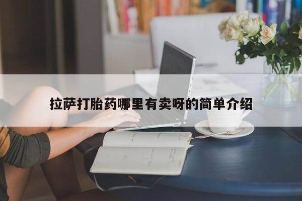 药流药购买方式拉萨打胎药哪里有卖呀的简单介绍
