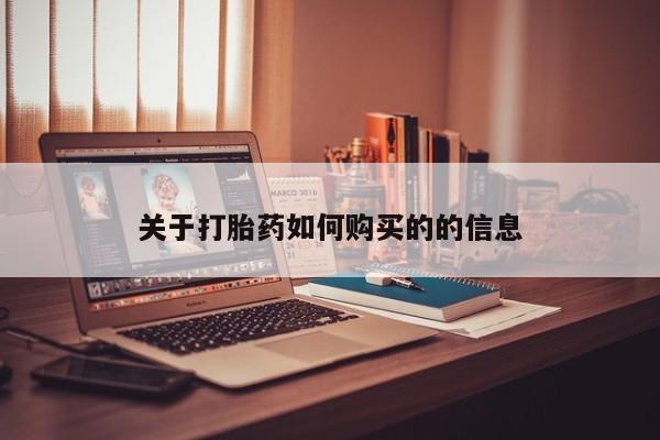 药流药购买方式关于打胎药如何购买的的信息