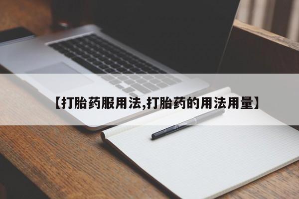 药流药购买方式【打胎药服用法,打胎药的用法用量】