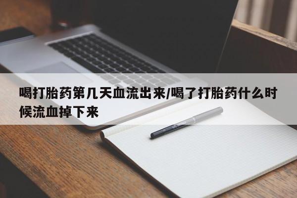 药流药购买方式资讯 第136页