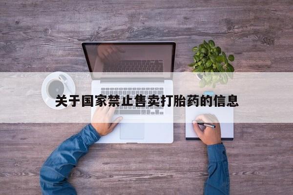 药流药购买方式关于国家禁止售卖打胎药的信息
