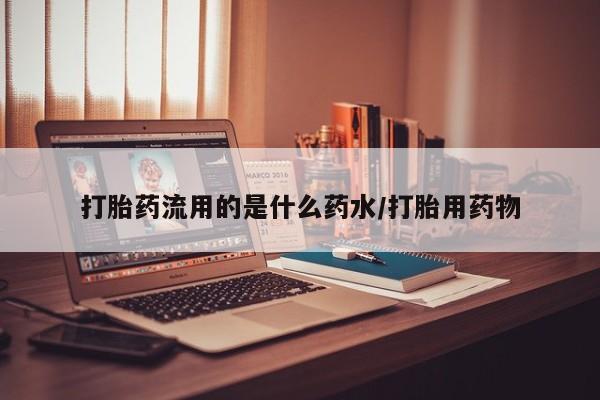药流药购买方式资讯 第122页