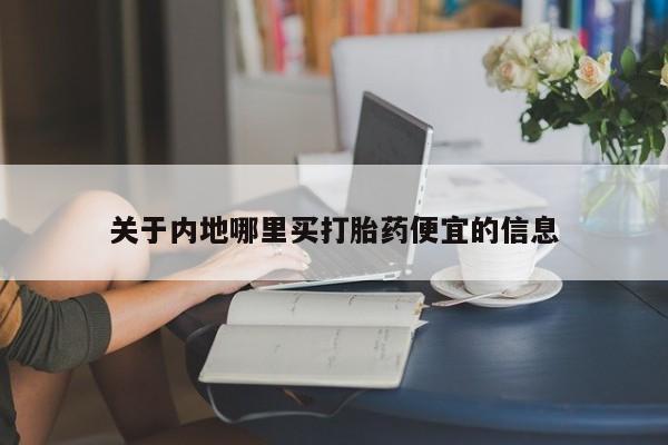 药流药购买方式关于内地哪里买打胎药便宜的信息