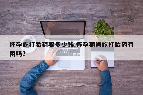 药流药购买方式资讯 第112页