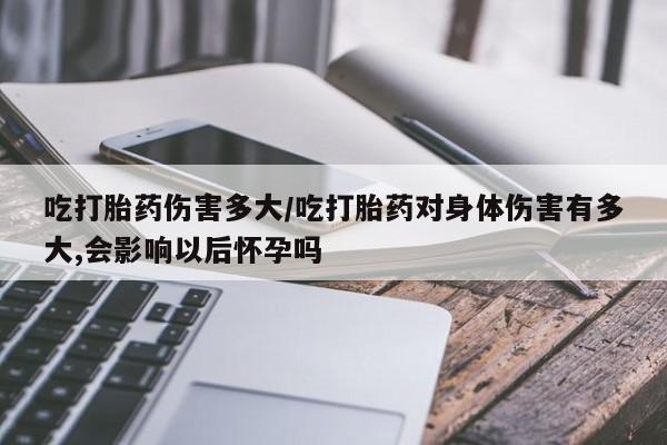 药流药购买方式要闻 第7页